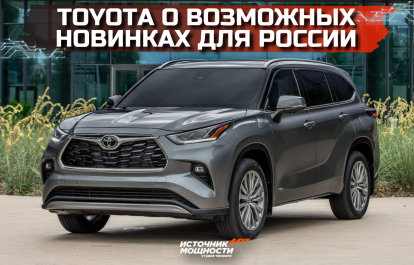 Toyota on possible new products for Russia