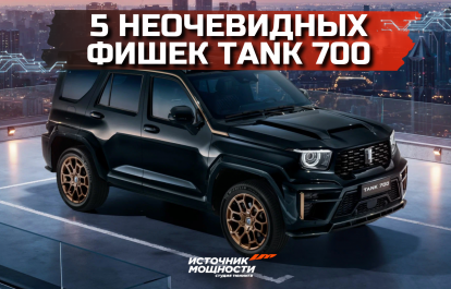 5 Tank 700 features that few people know about