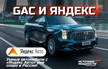 GAC and Yandex: Smart Cars with “Yandex Auto” Coming Soon to Russia!